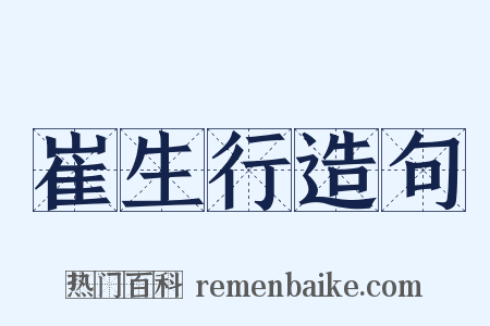 崔生行造句是什么意思的图片